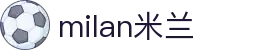米兰·(milan)中国官方网站
